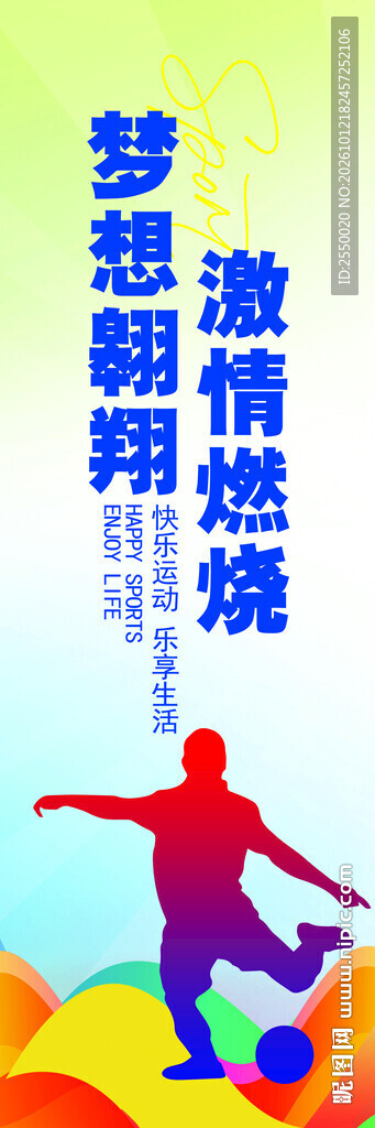 足球励志宣传海报