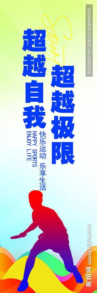 超越自我超越极限励志海报