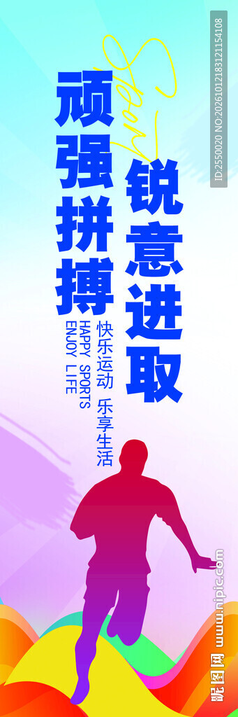 顽强拼搏励志宣传图