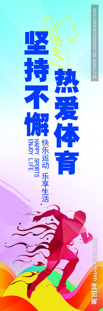 热爱体育励志宣传海报