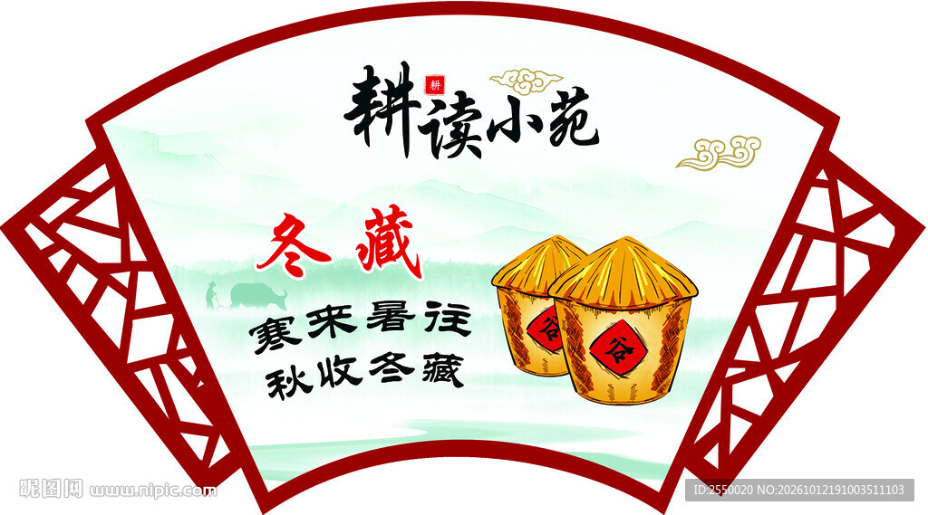 耕读小苑冬藏主题扇面