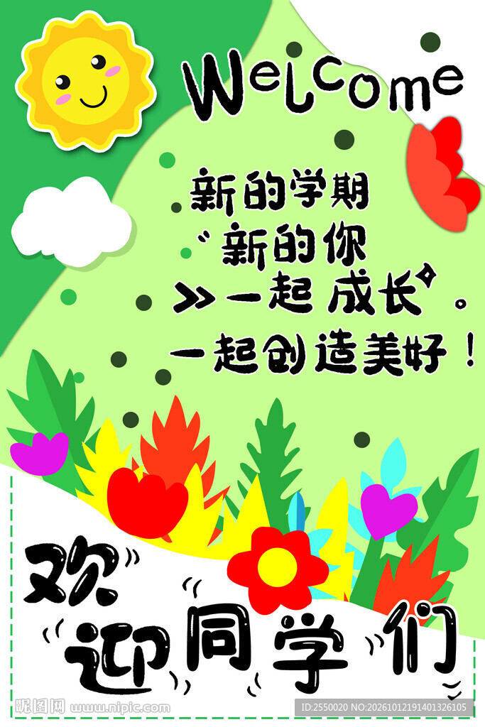 新学期欢迎同学海报