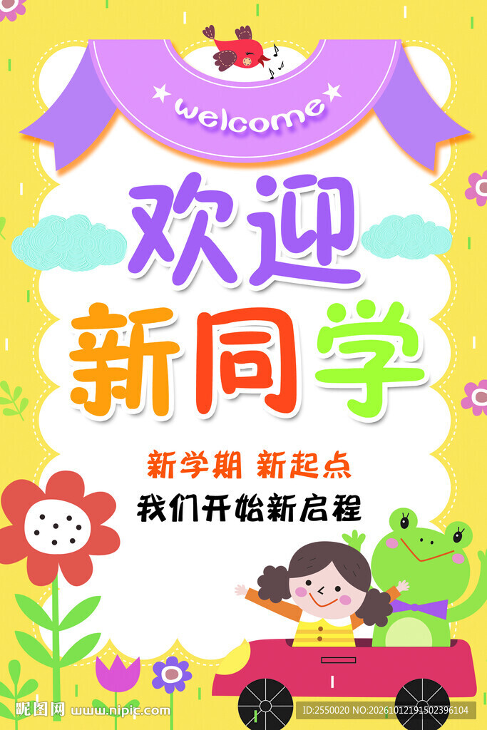 欢迎新同学开学卡通海报