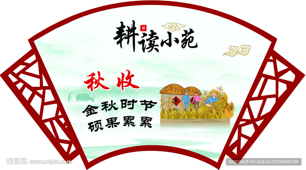 耕读小苑秋收主题扇形图