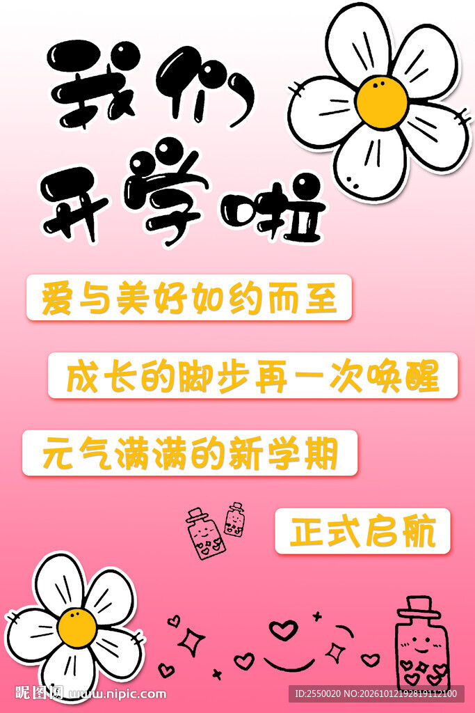 我们开学啦主题海报