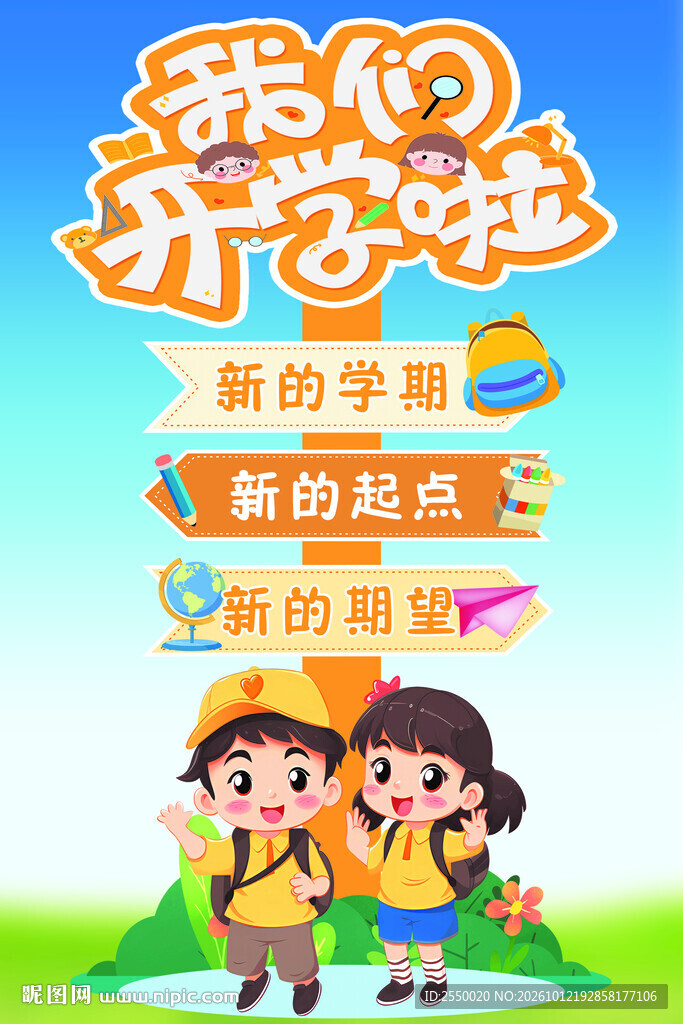 我们开学啦新学期海报