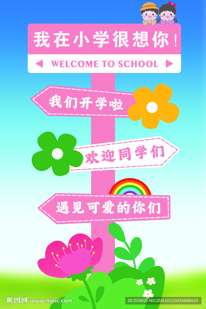 小学开学欢迎指引牌