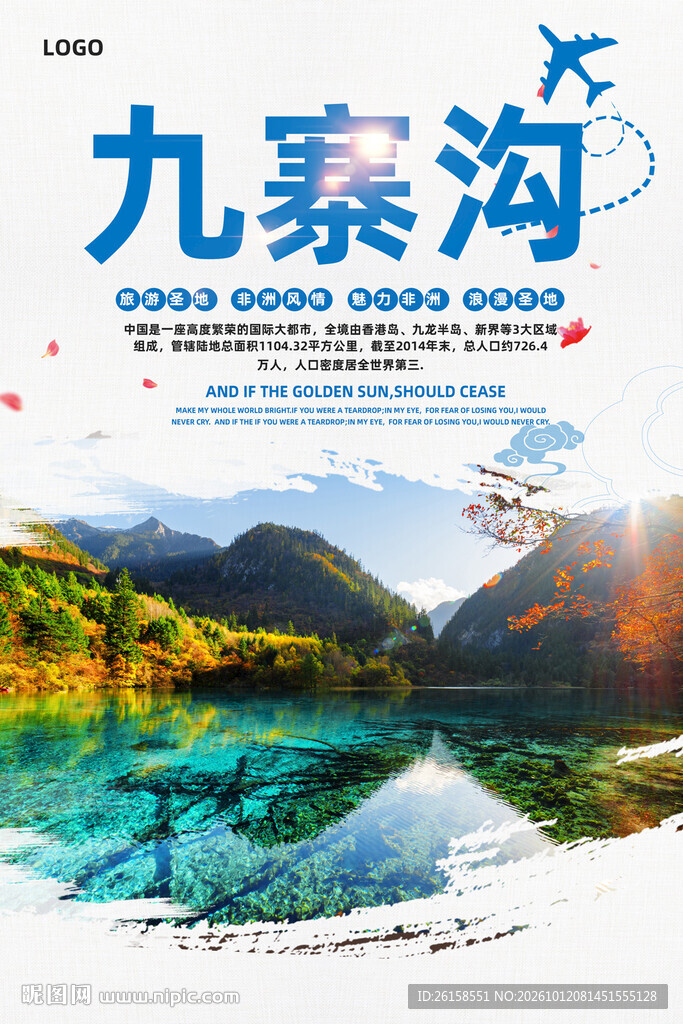 九寨沟