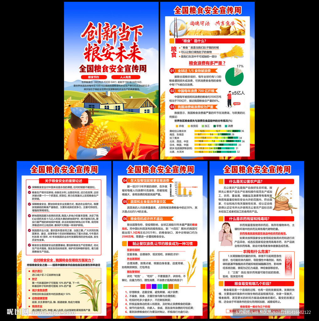 世界粮食日