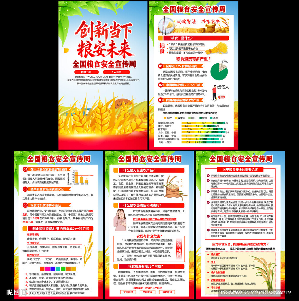 全国粮食安全宣传周