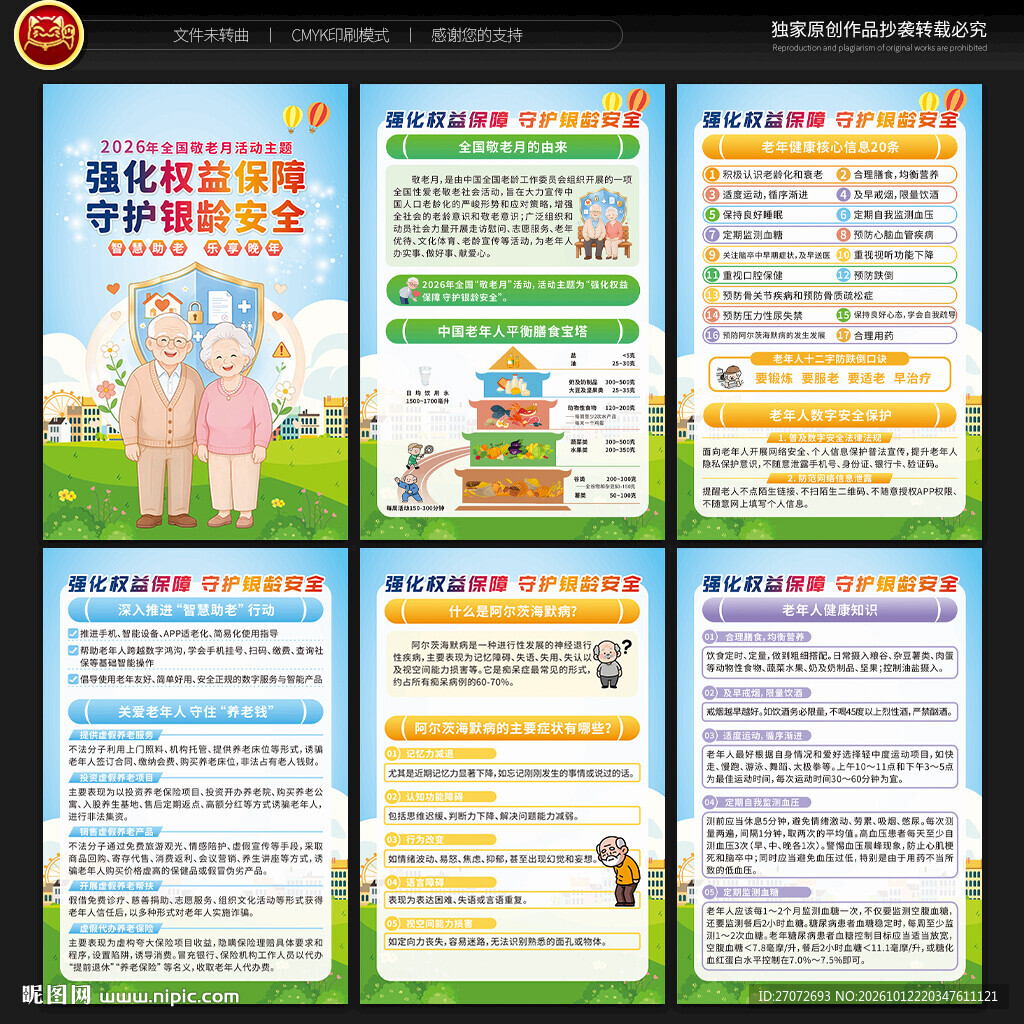 全国敬老月展板