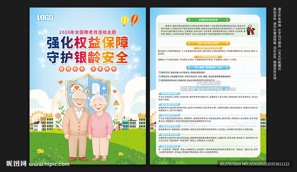 全国敬老月宣传单