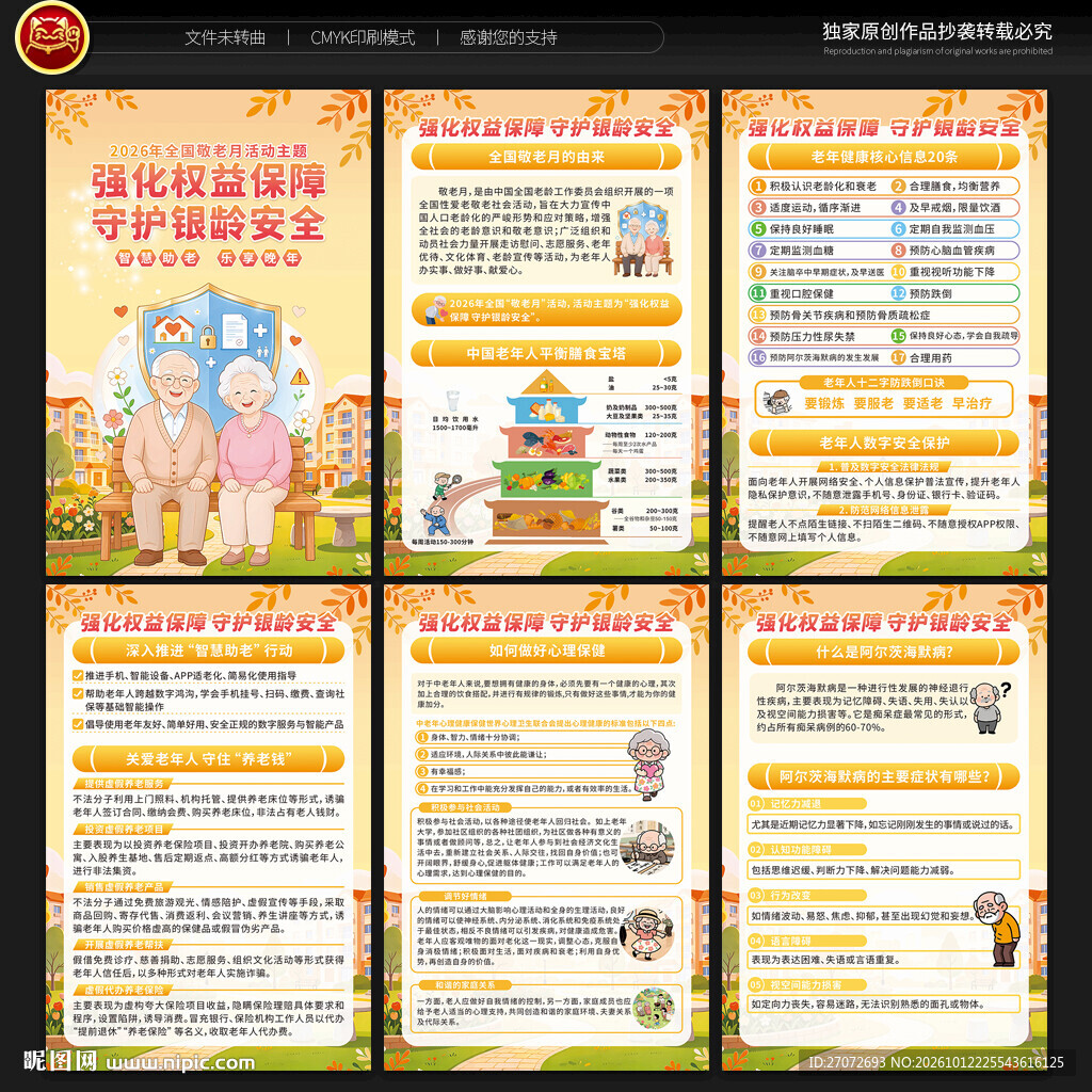 2026年全国敬老月展板