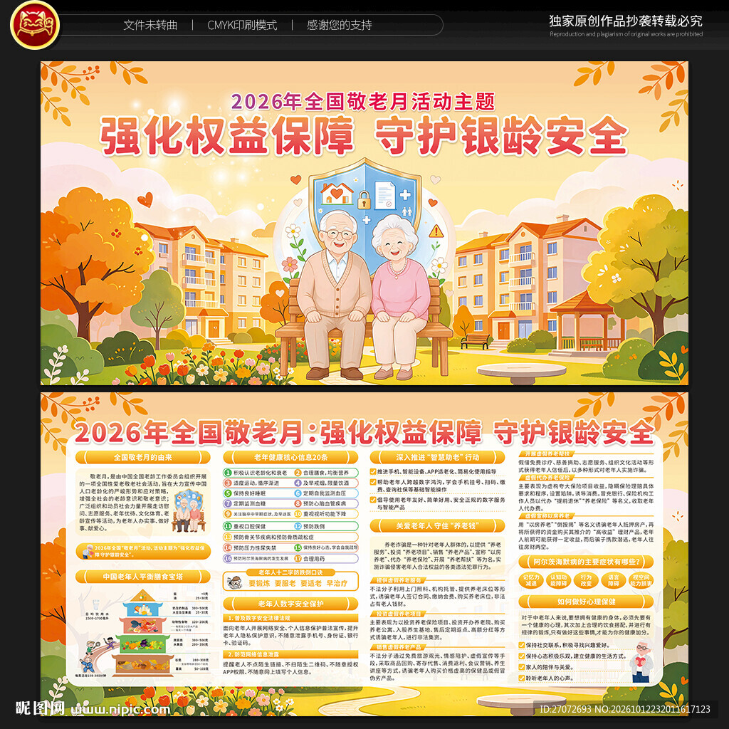2026年全国敬老月宣传栏