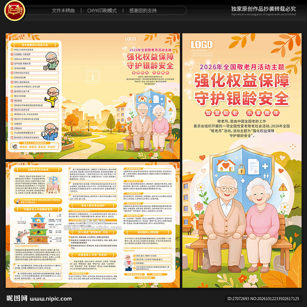 2026年全国敬老月三折页