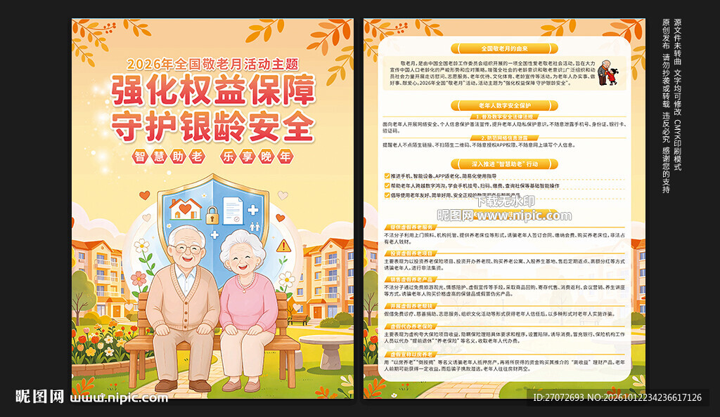 2026年全国敬老月宣传单