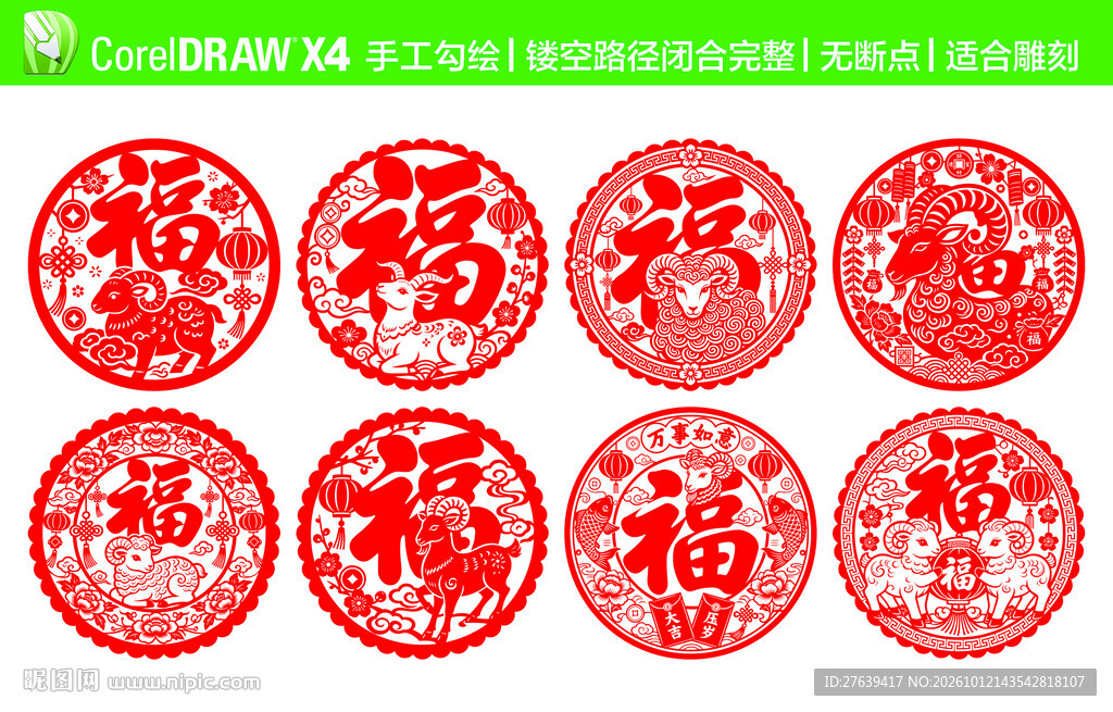羊年福字剪纸 CDR手工勾绘