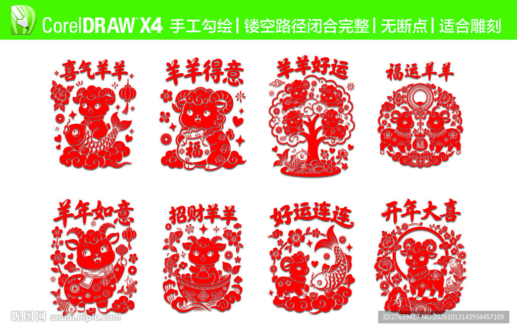 羊年窗花 CDR手工勾绘
