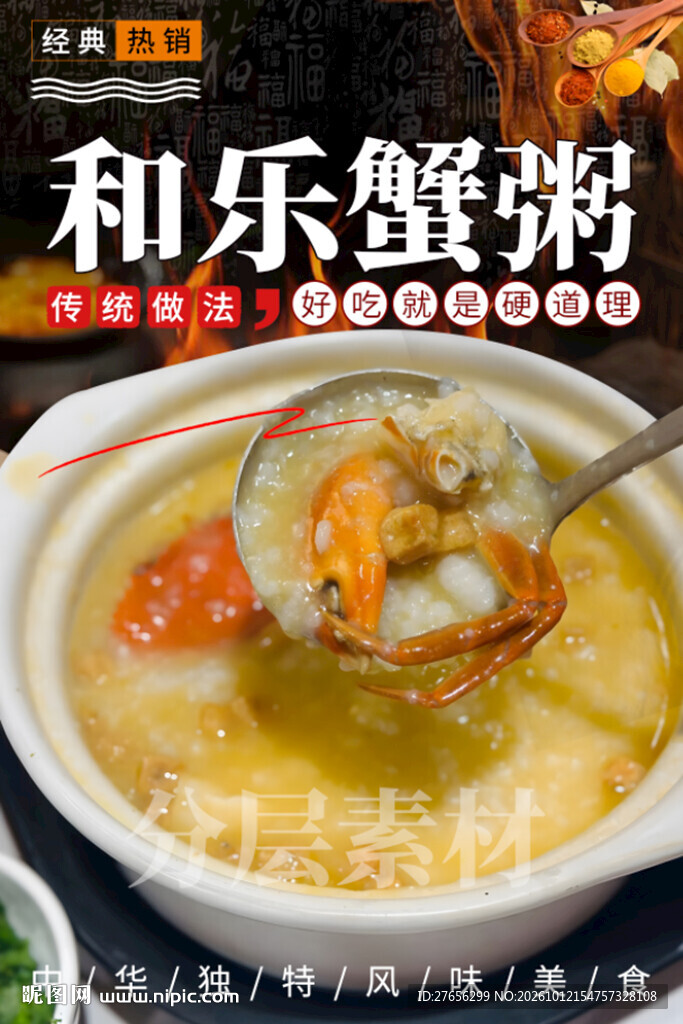 和乐蟹粥