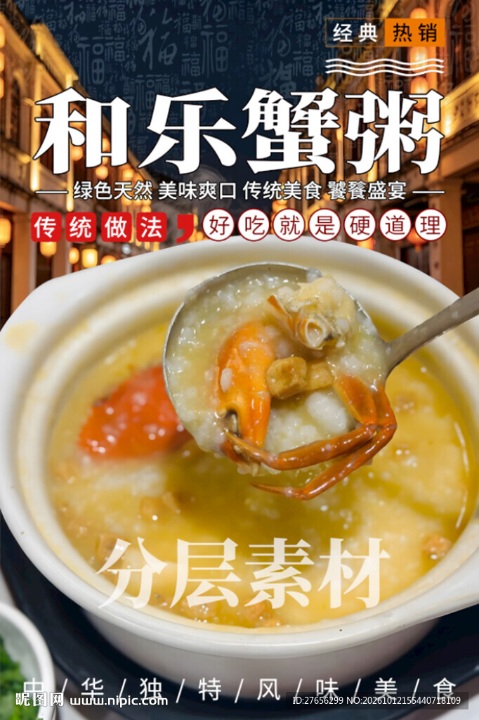 和乐蟹粥