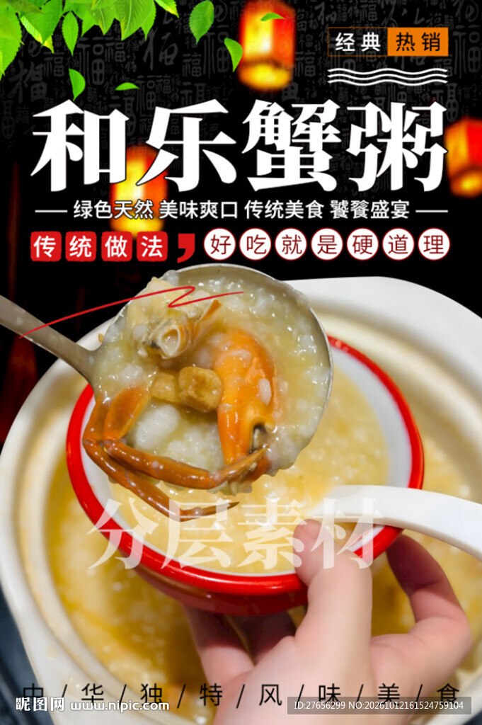 和乐蟹粥