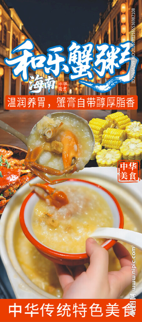 和乐蟹粥