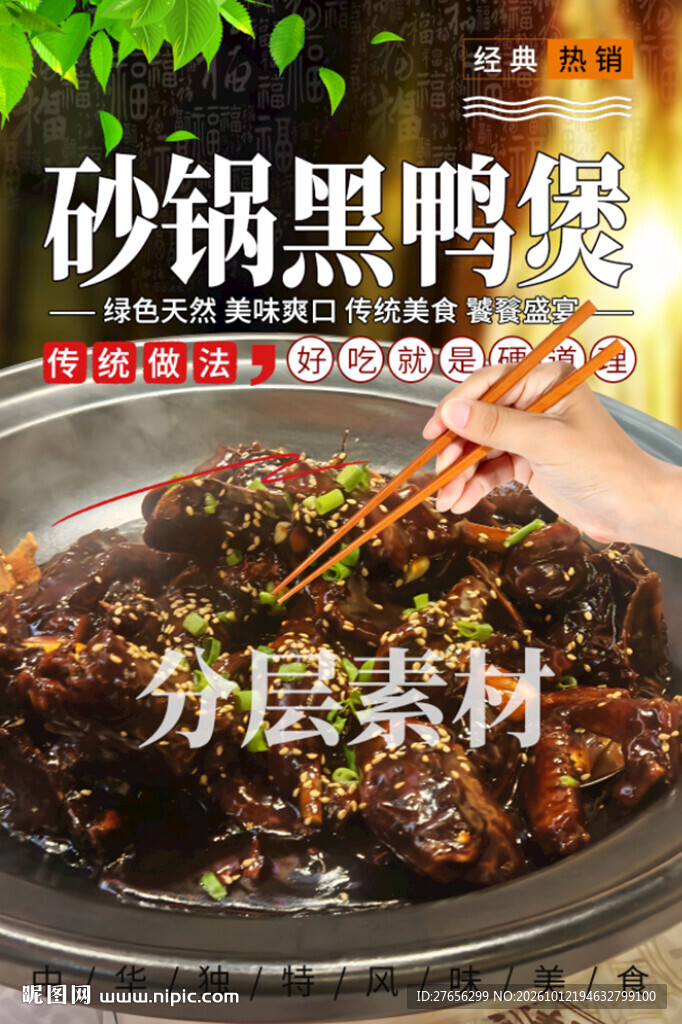 砂锅黑鸭煲
