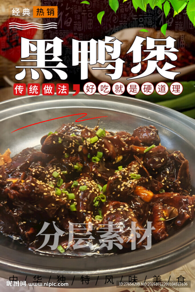 黑鸭煲