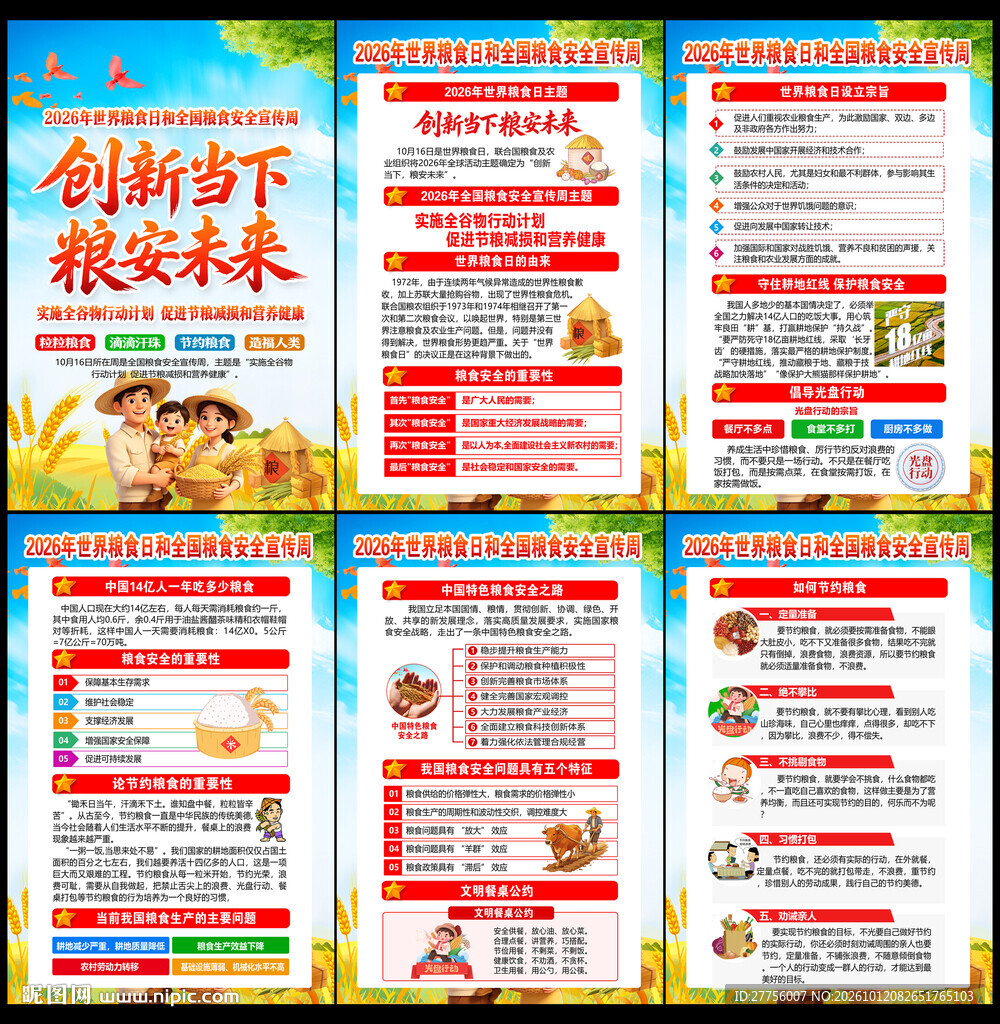 2026年世界粮食日