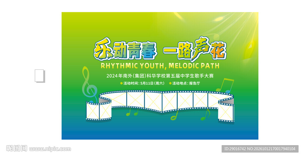 学校演唱会背景