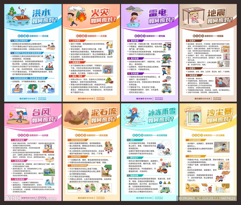 防灾减灾