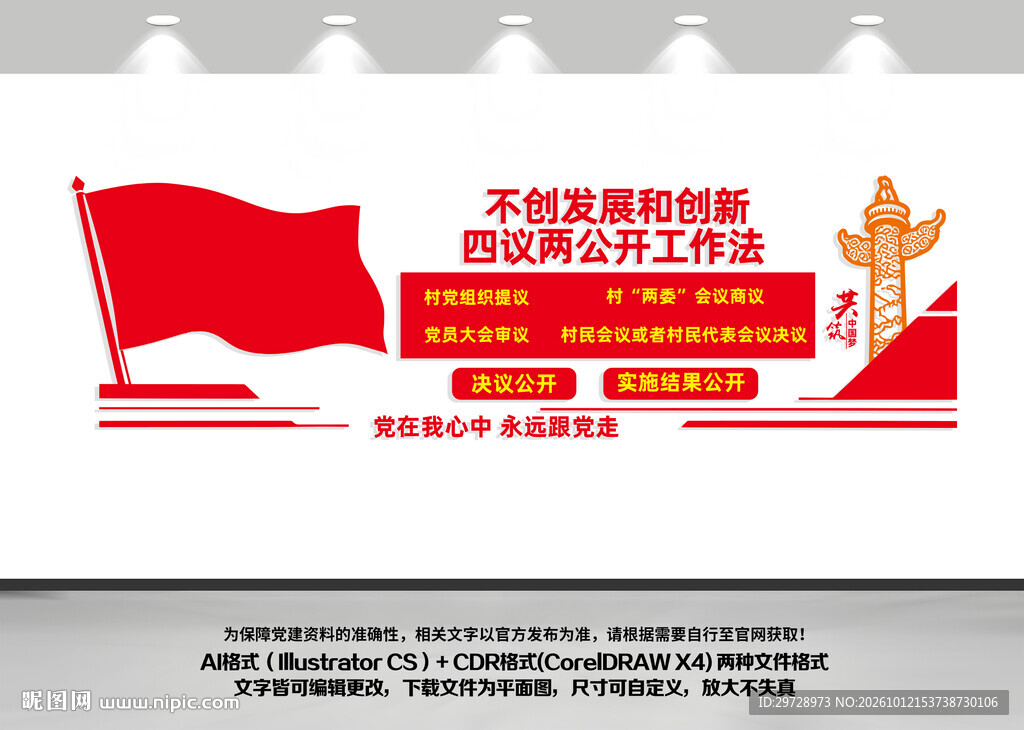 四议两公开文化墙