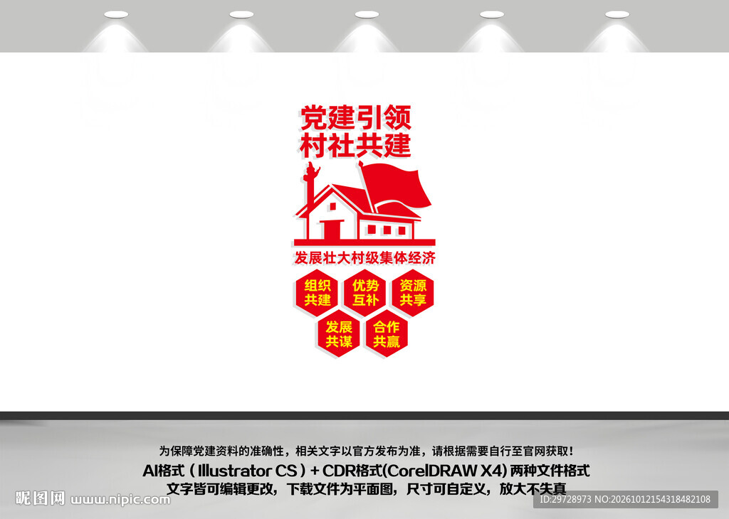 党建引领村社共建竖版文化墙