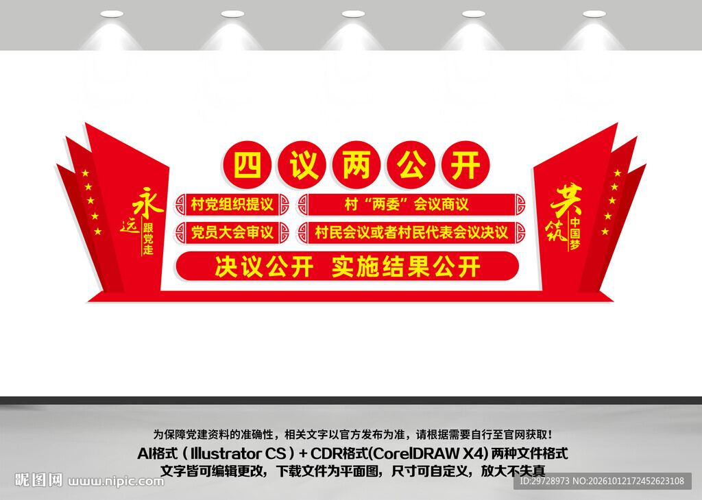 四议两公开