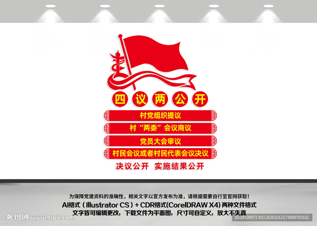 四议两公开竖版文化墙