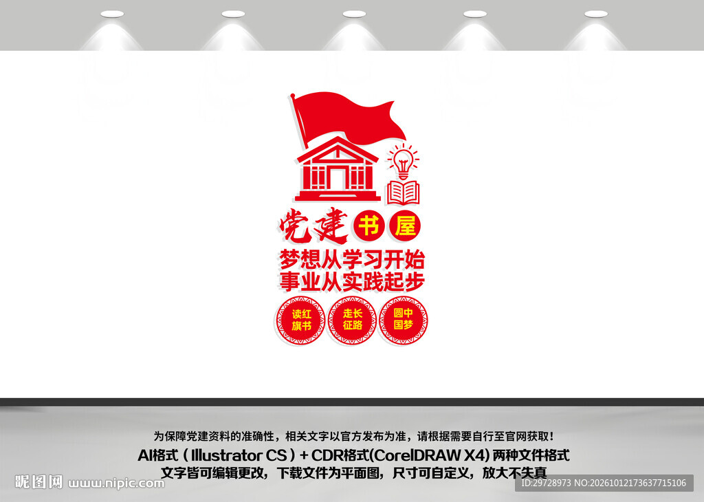 党建书屋竖版文化墙