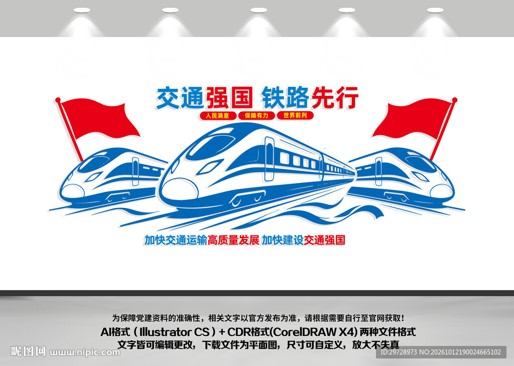 交通强国铁路先行党建文化墙