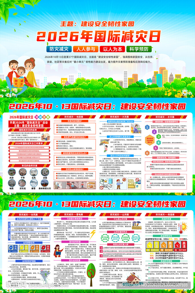 2026年国际减灾日主题展板