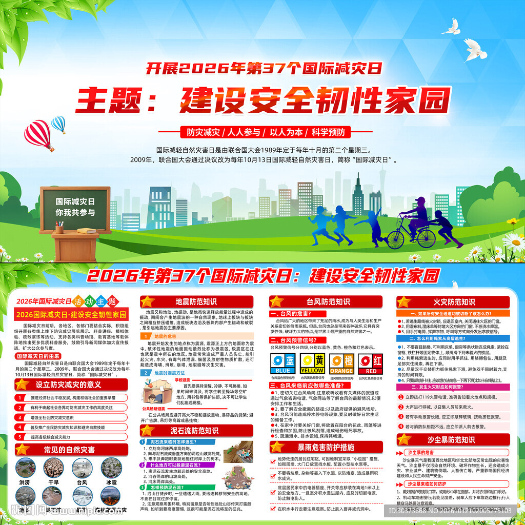 国际减灾日宣传栏