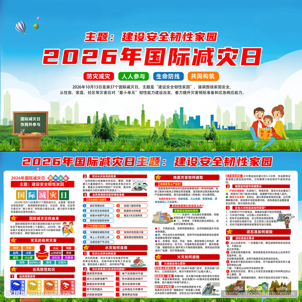 2026年国际减灾日主题展板