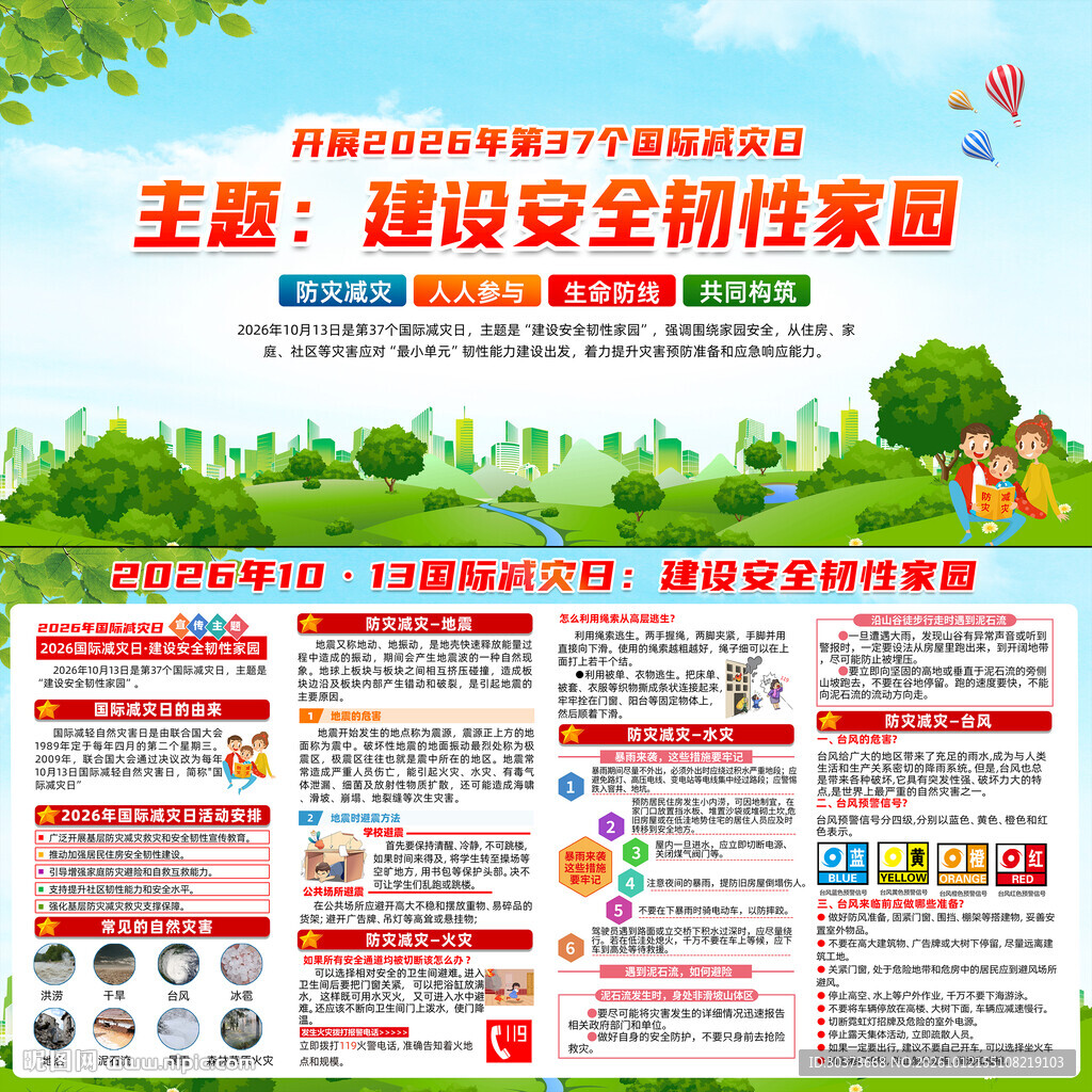 国际减灾日宣传栏