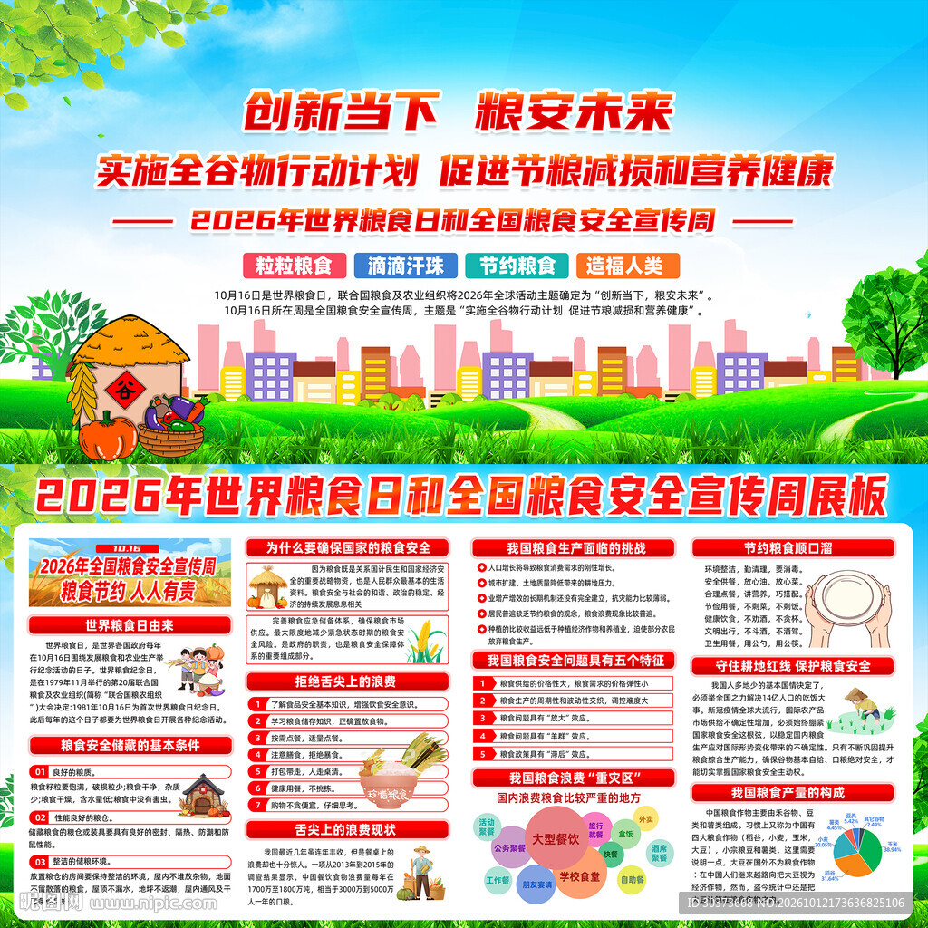 2026年全国粮食安全宣传周