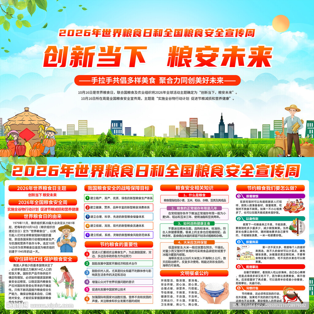 2026年全国粮食安全宣传周