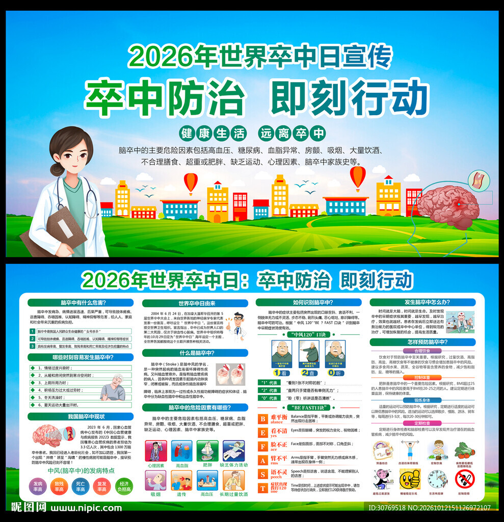 2026年世界卒中日