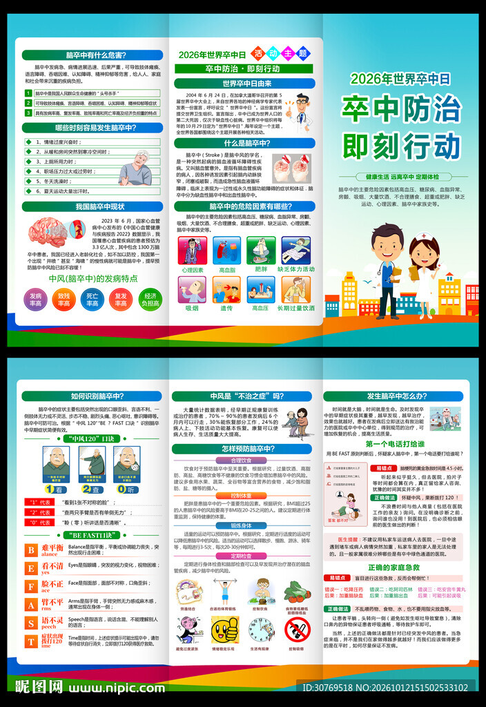 世界卒中日
