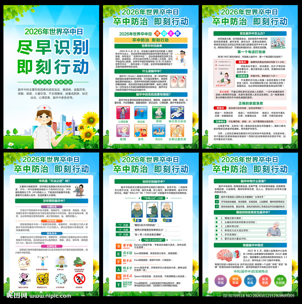 世界卒中日