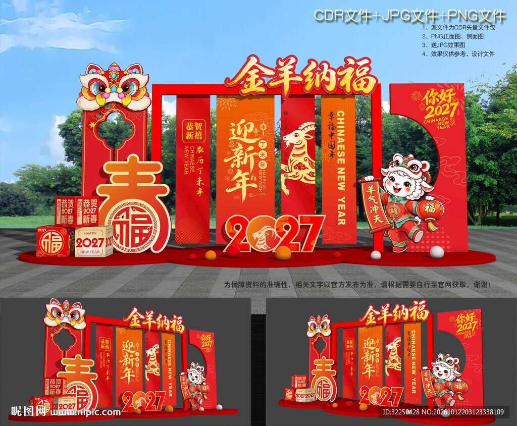 2027羊年美陈布置
