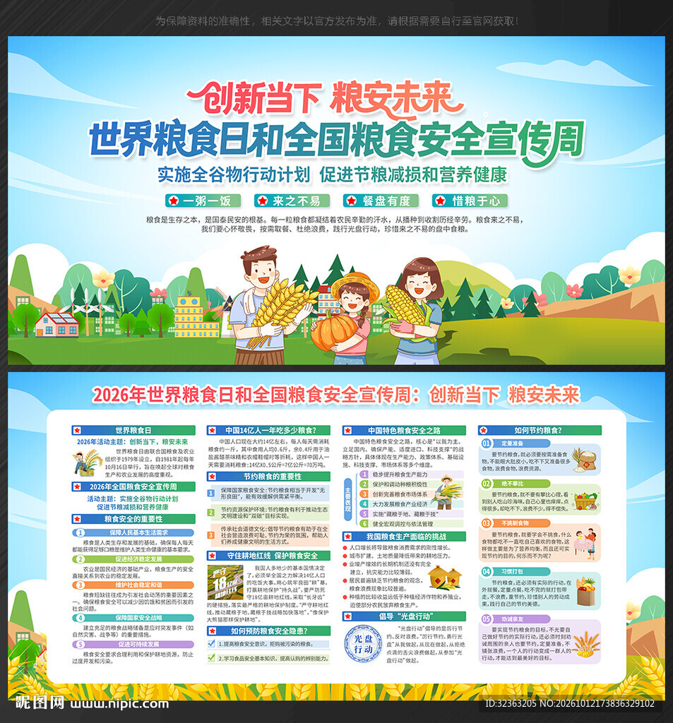 全国粮食安全宣传周