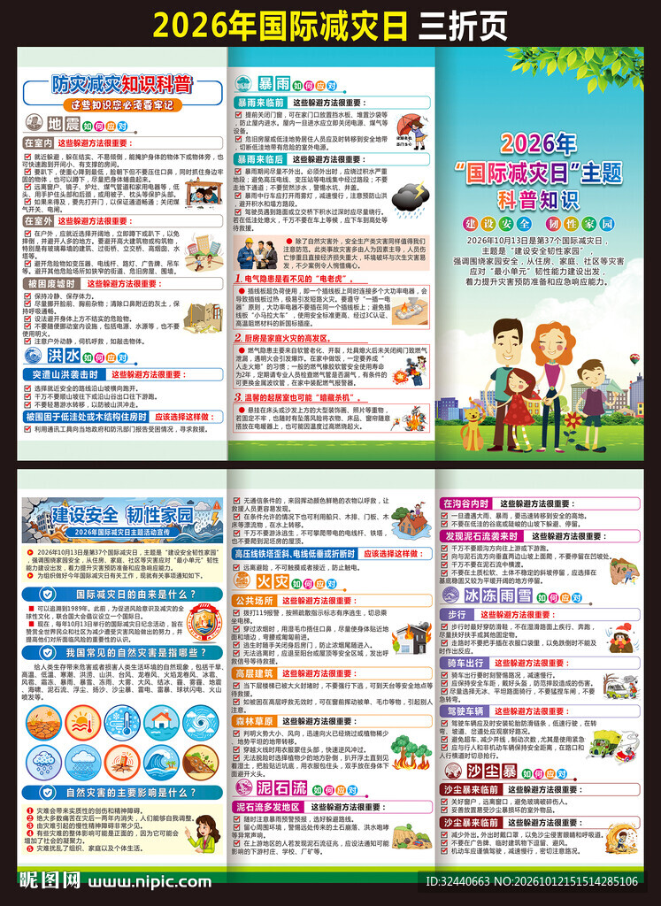 国际减灾日三折页