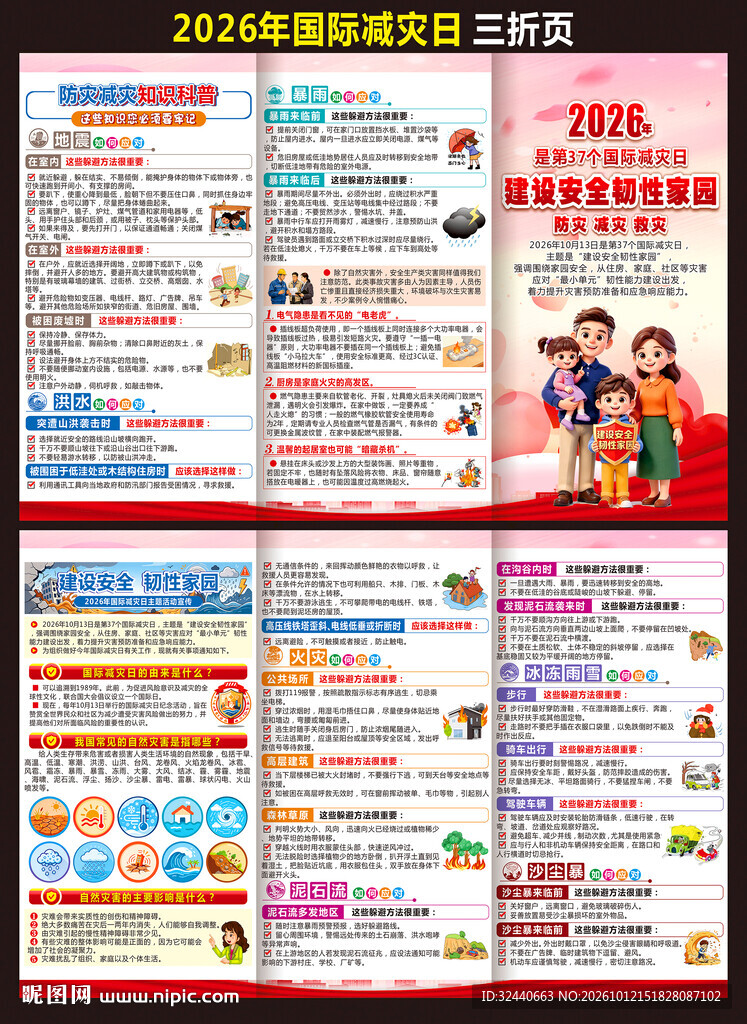 国际减灾日折页